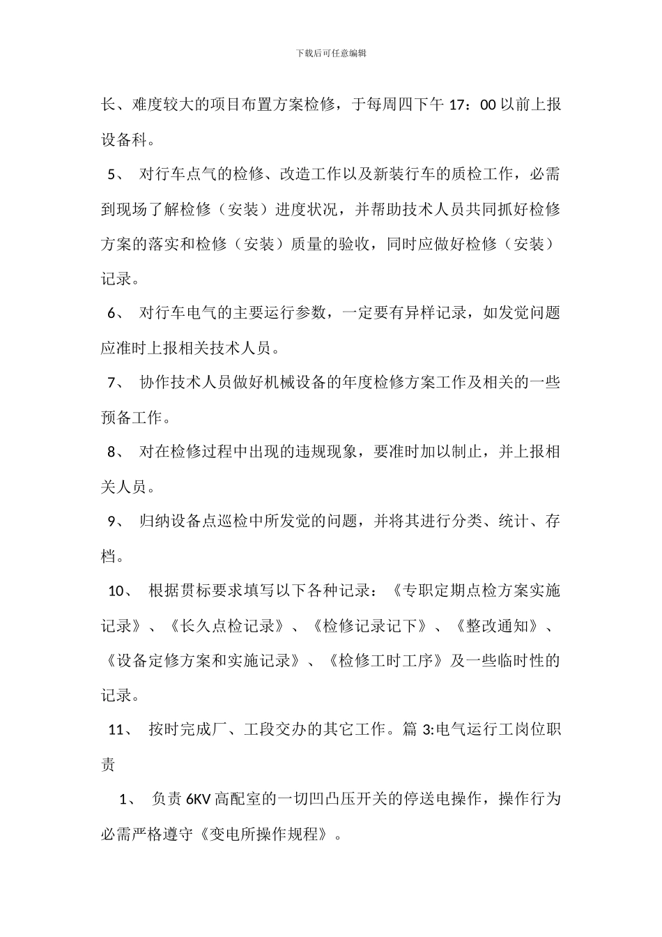 电气管理组岗位职责_第2页