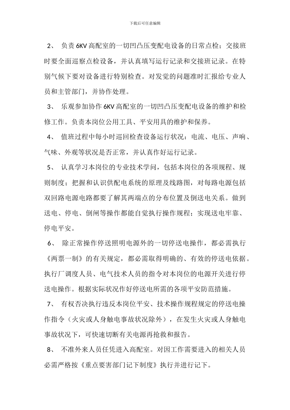 电气管理组岗位职责_第3页