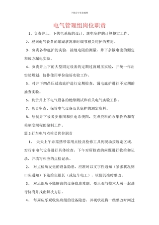 电气管理组岗位职责