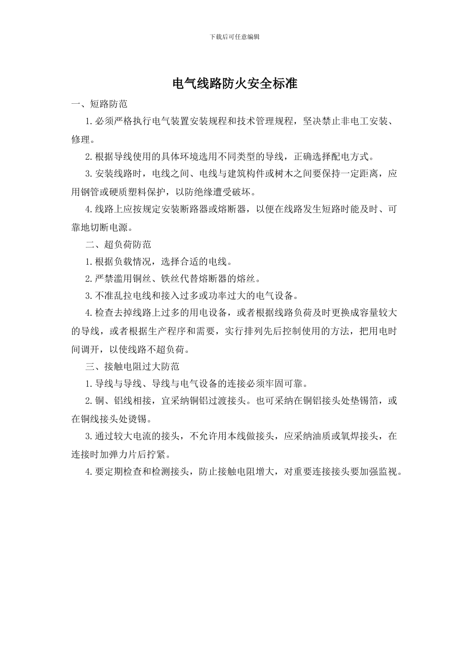 电气线路防火安全标准_第1页