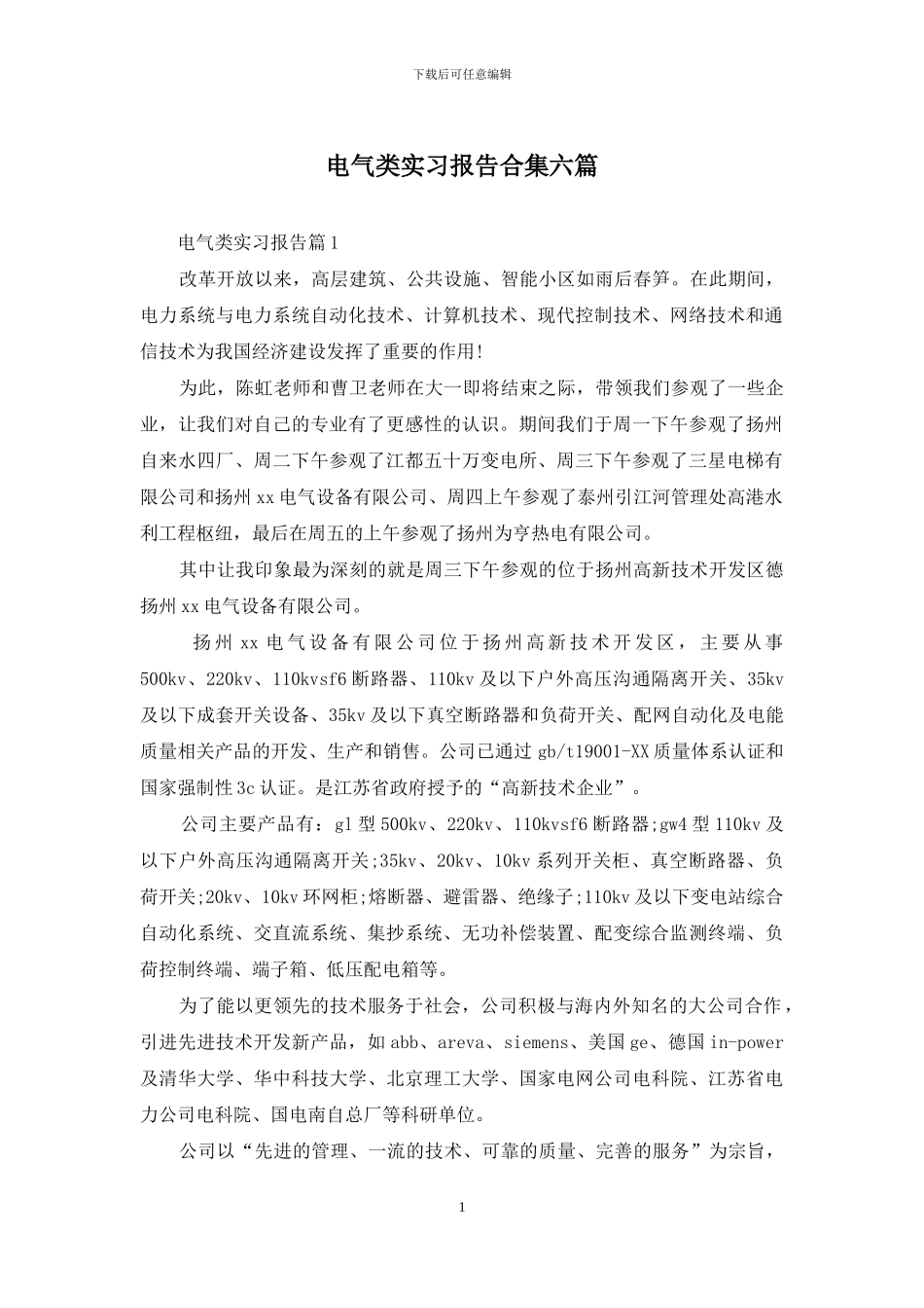 电气类实习报告合集六篇_第1页