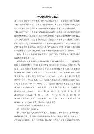 电气维修员实习报告
