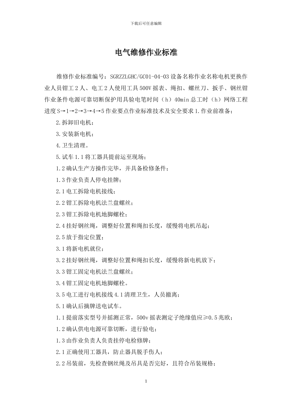 电气维修作业标准_第1页
