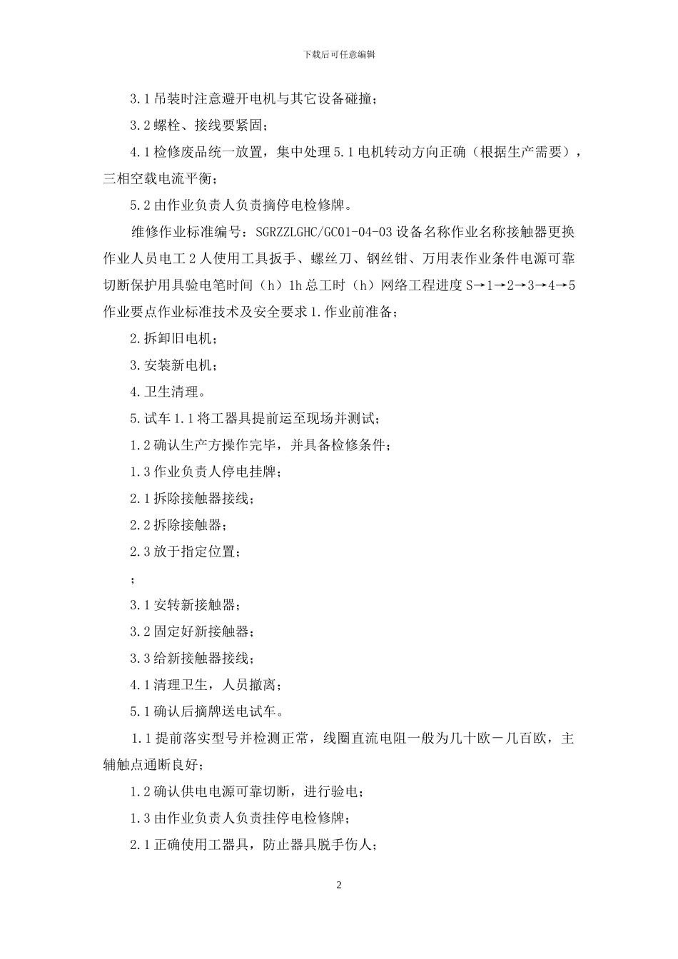 电气维修作业标准_第2页