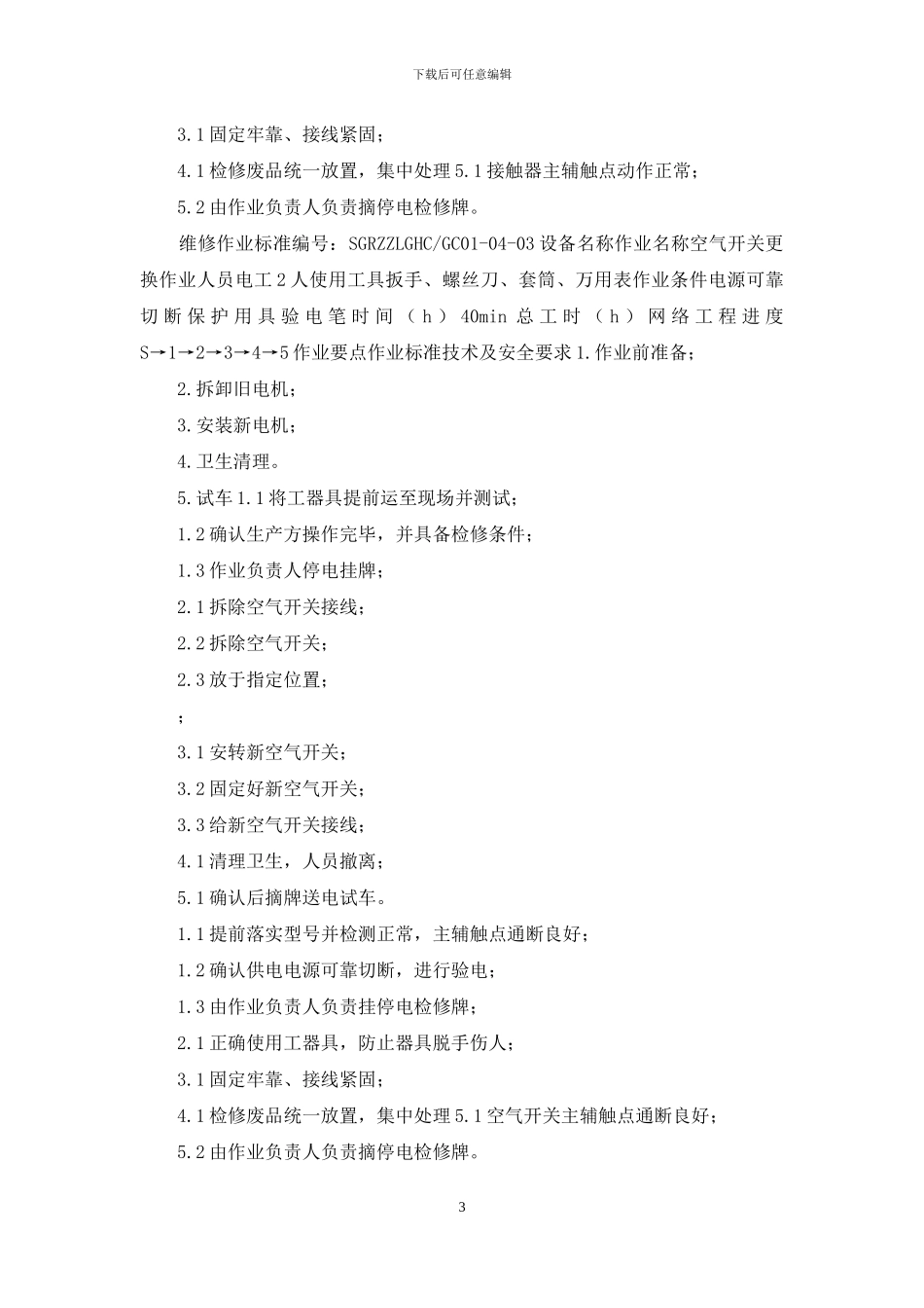电气维修作业标准_第3页