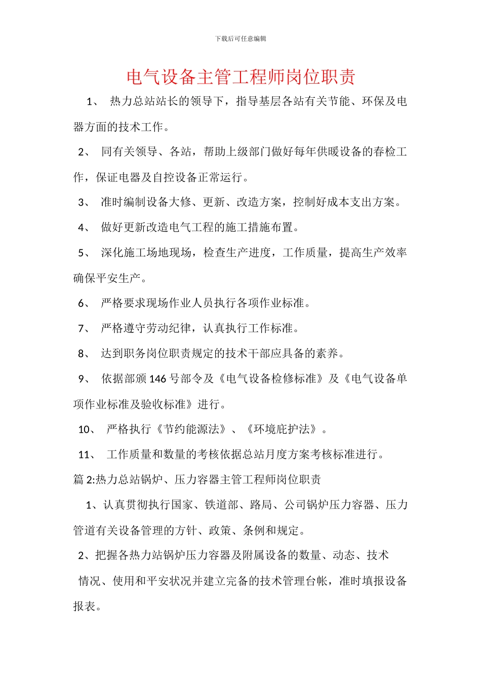 电气设备主管工程师岗位职责_第1页