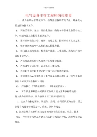 电气设备主管工程师岗位职责