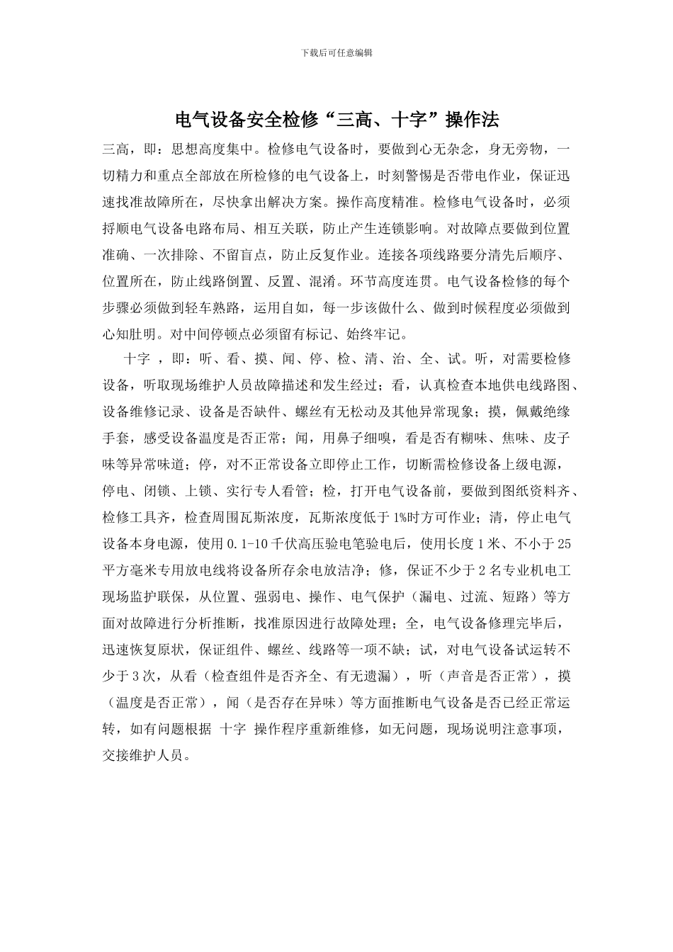 电气设备安全检修“三高、十字”操作法_第1页