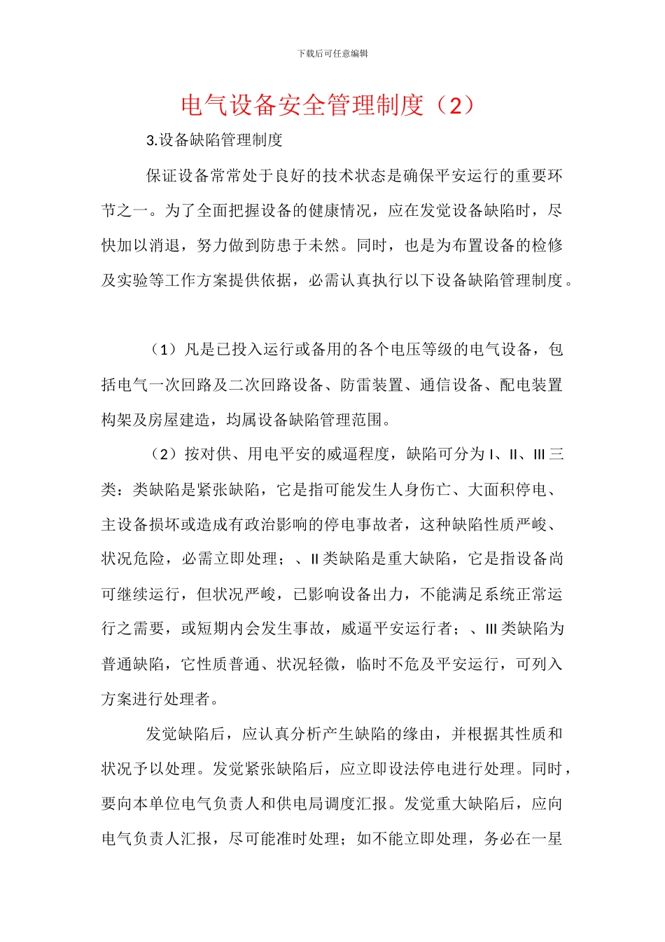 电气设备安全管理制度_第1页