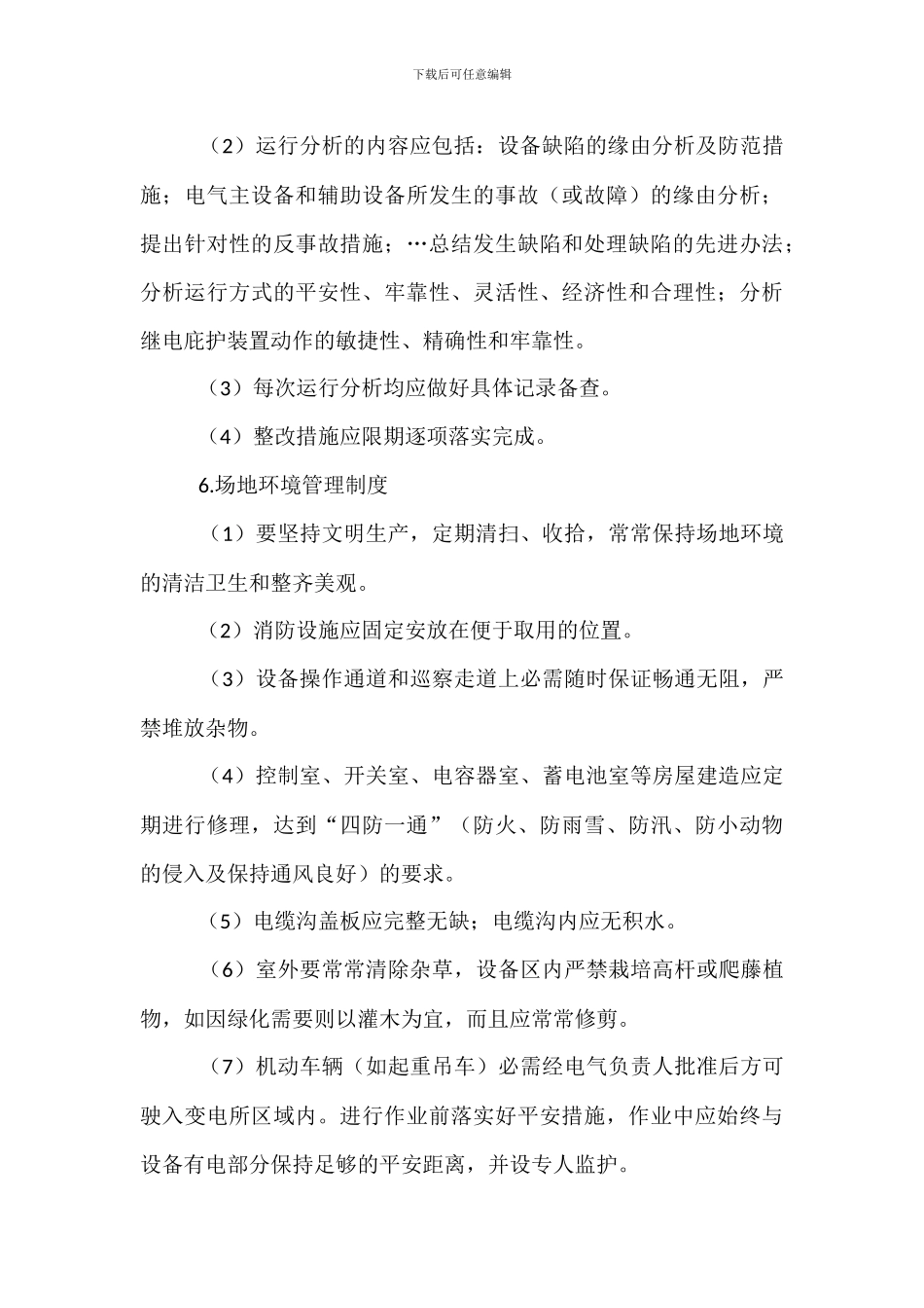 电气设备安全管理制度_第3页