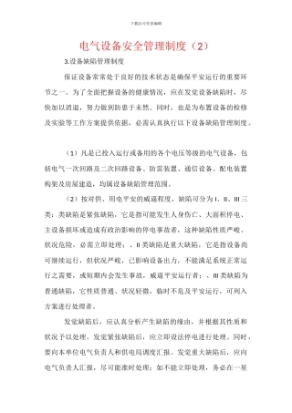 电气设备安全管理制度