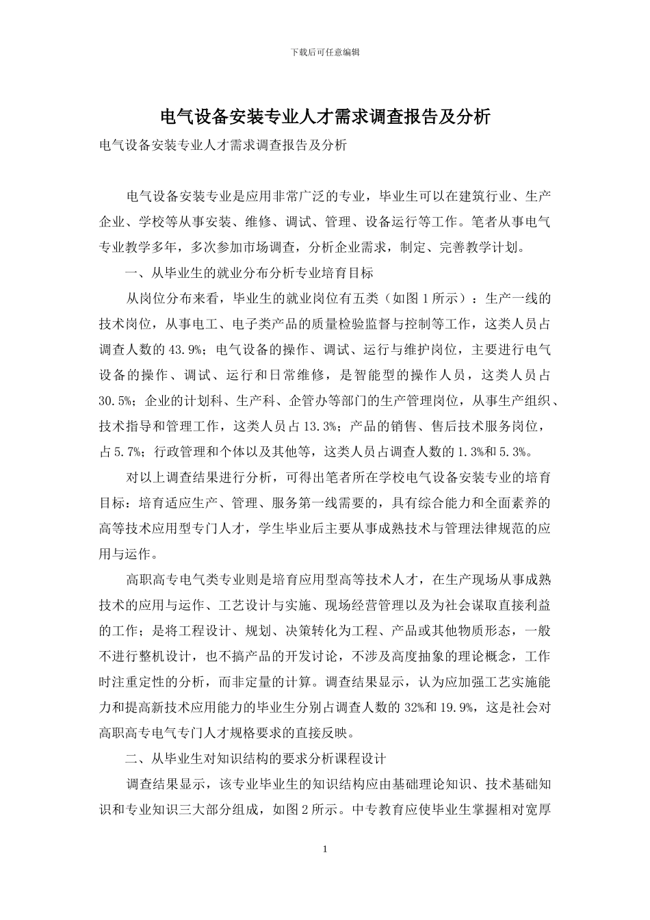 电气设备安装专业人才需求调查报告及分析_第1页