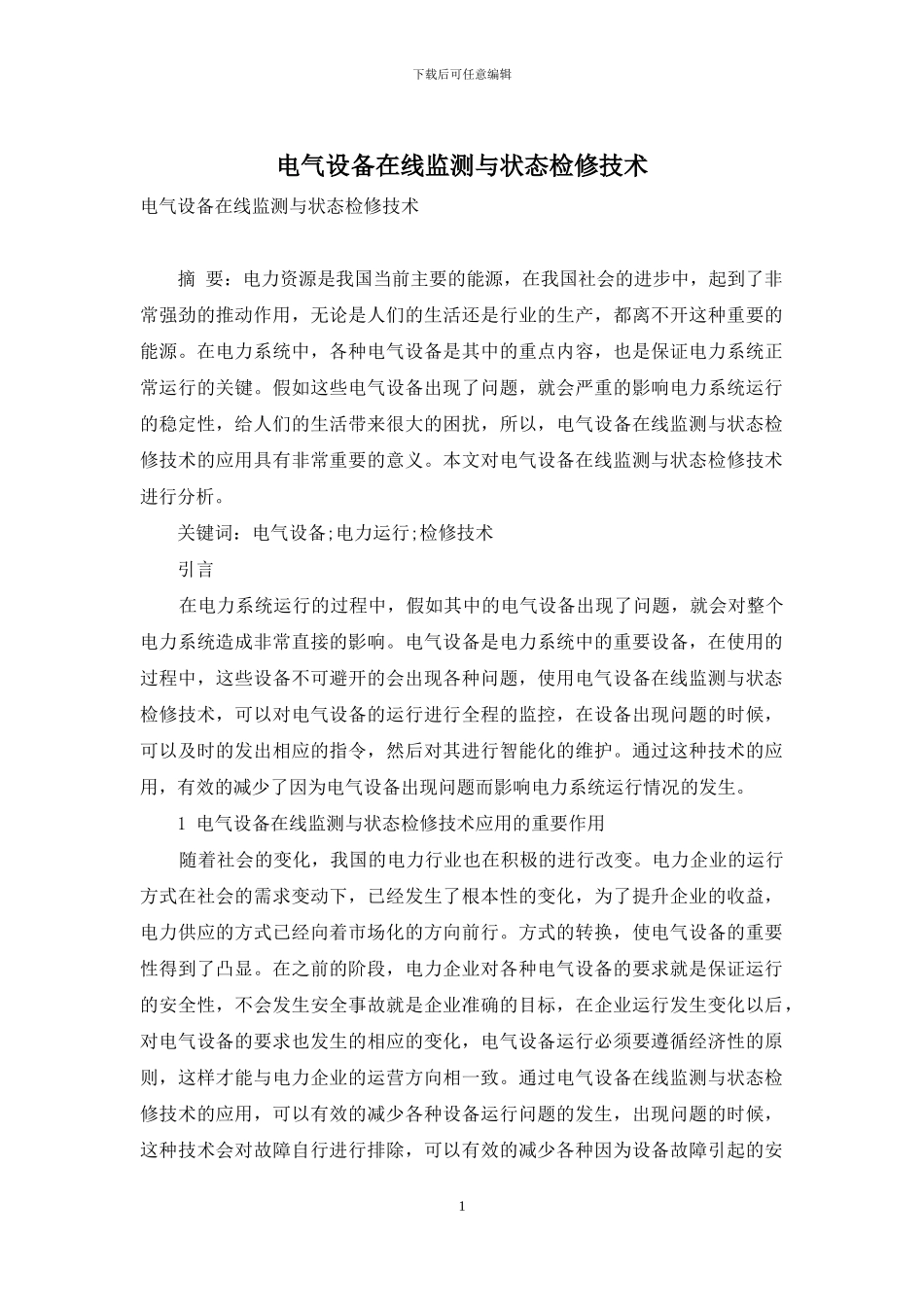 电气设备在线监测与状态检修技术_第1页