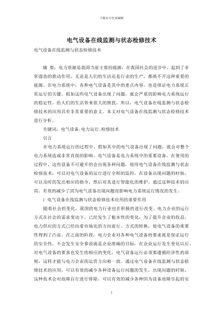 电气设备在线监测与状态检修技术