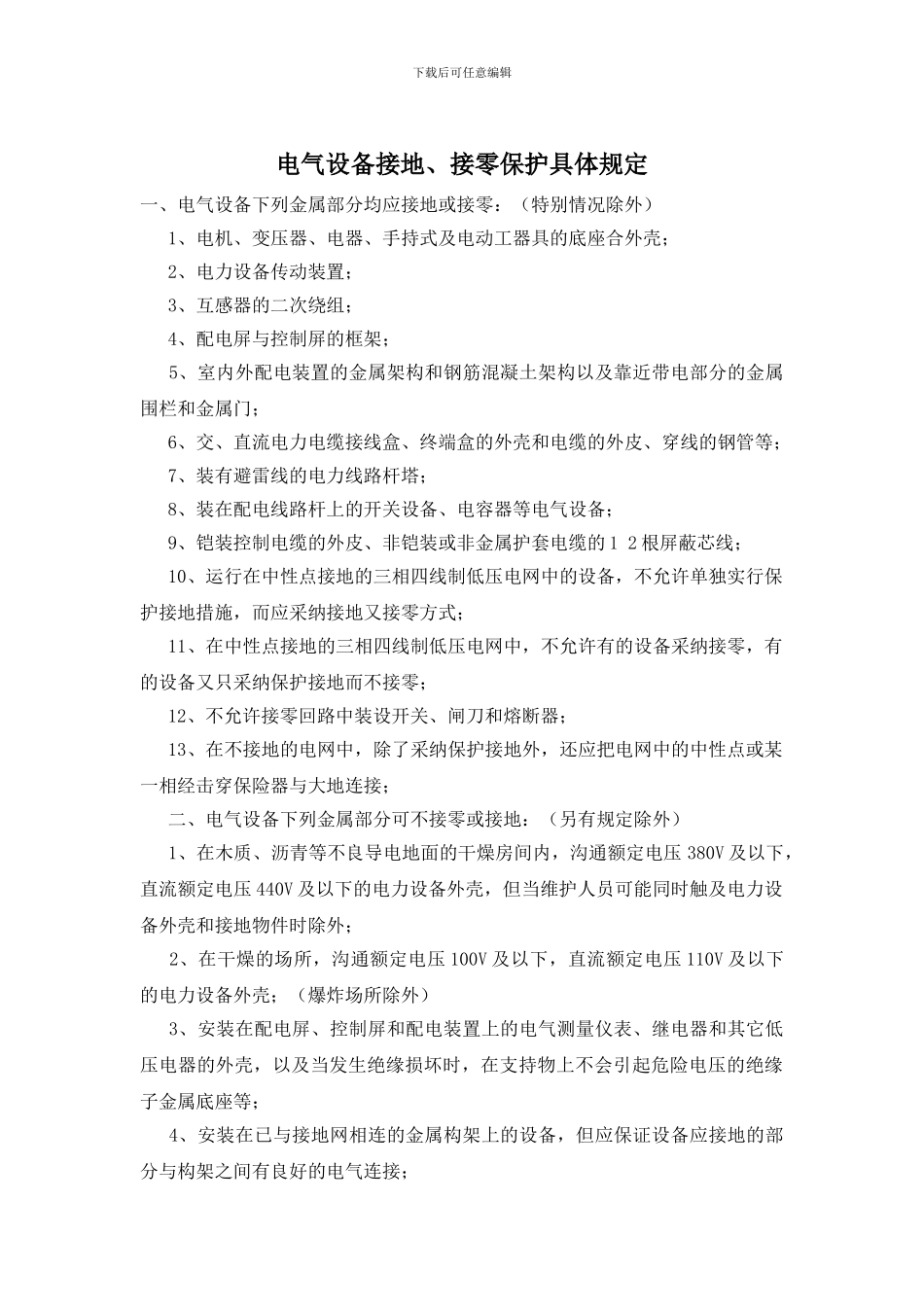 电气设备接地、接零保护具体规定_第1页