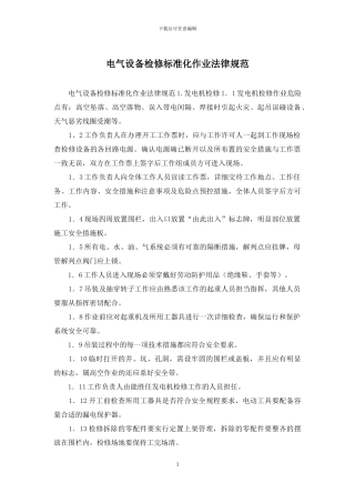 电气设备检修标准化作业规范
