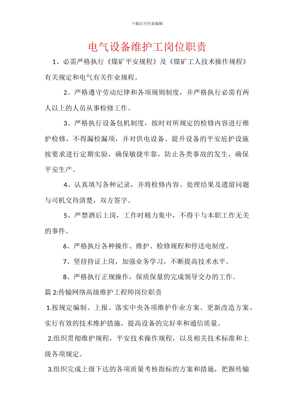 电气设备维护工岗位职责_第1页