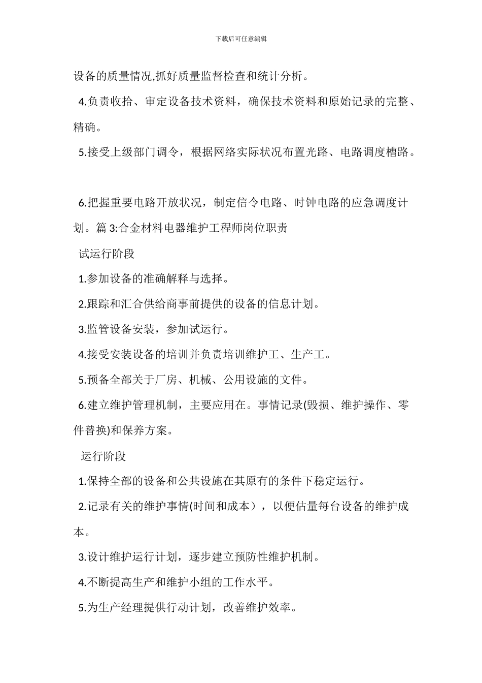 电气设备维护工岗位职责_第2页