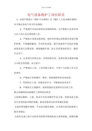 电气设备维护工岗位职责