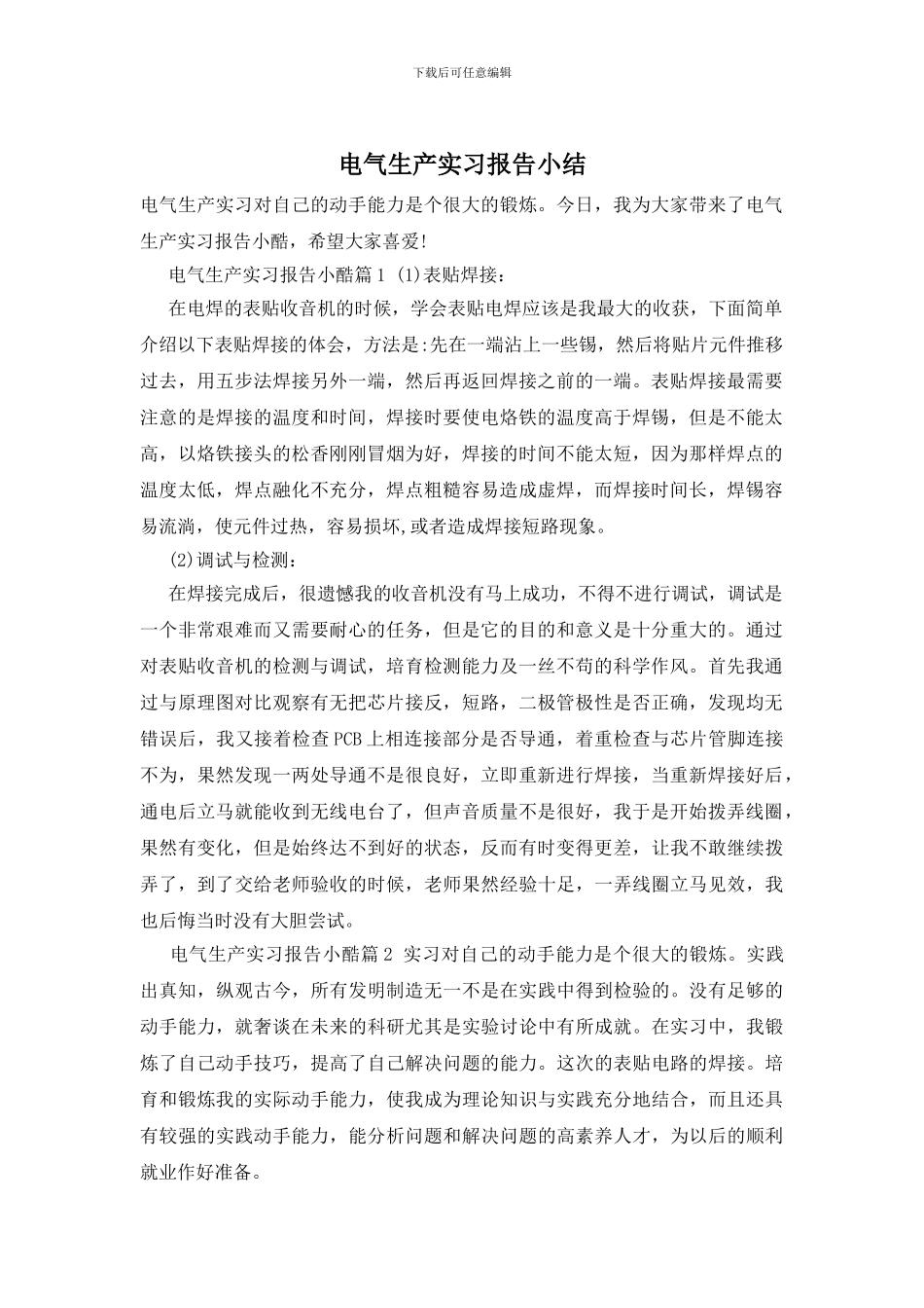 电气生产实习报告小结_第1页