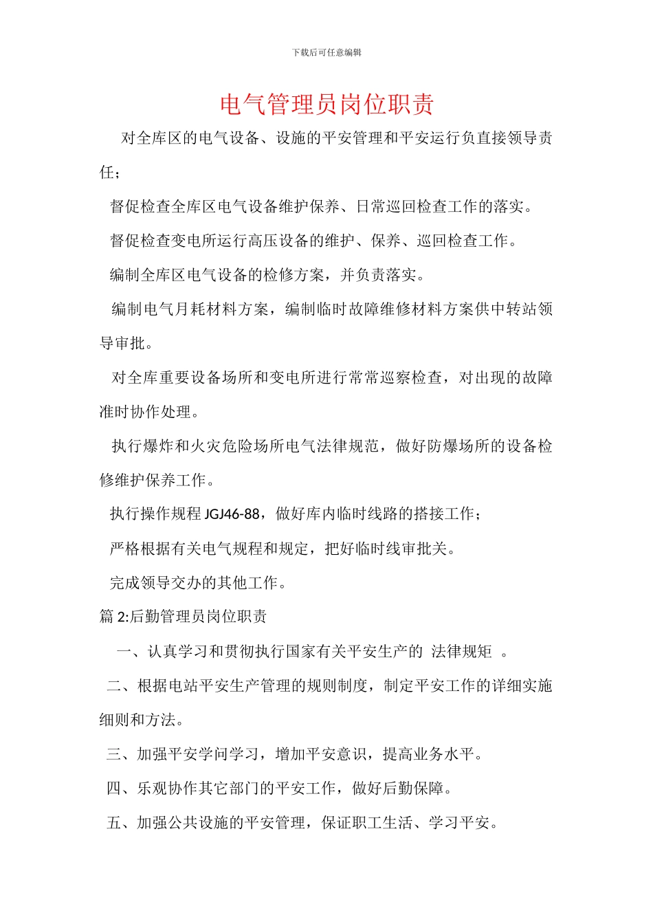 电气管理员岗位职责_第1页