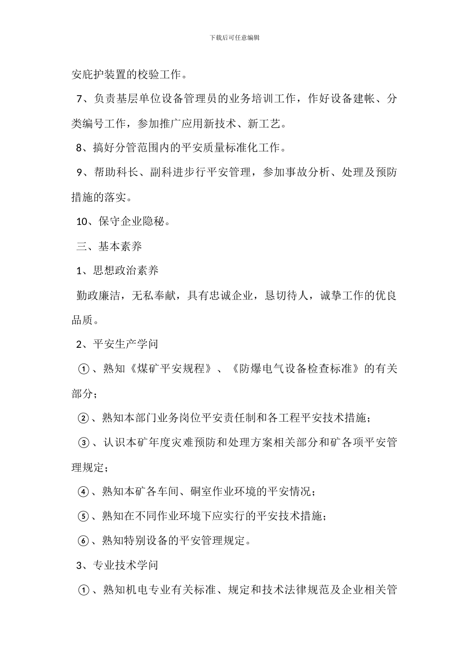 电气管理员岗位职责_第3页