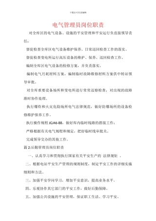电气管理员岗位职责