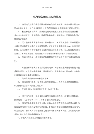 电气设备消防与应急措施
