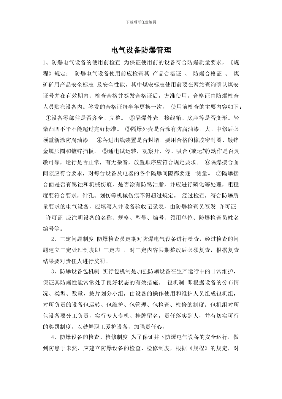 电气设备防爆管理_第1页