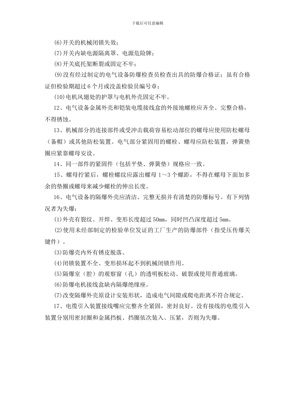 电气设备防爆管理_第3页