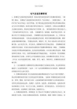 电气设备防爆管理