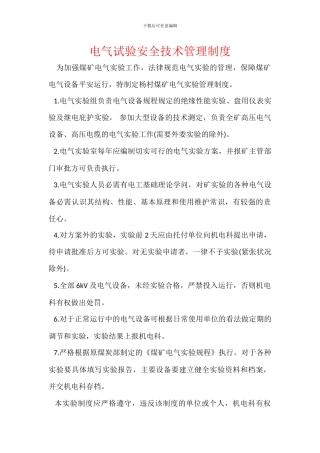 电气试验安全技术管理制度