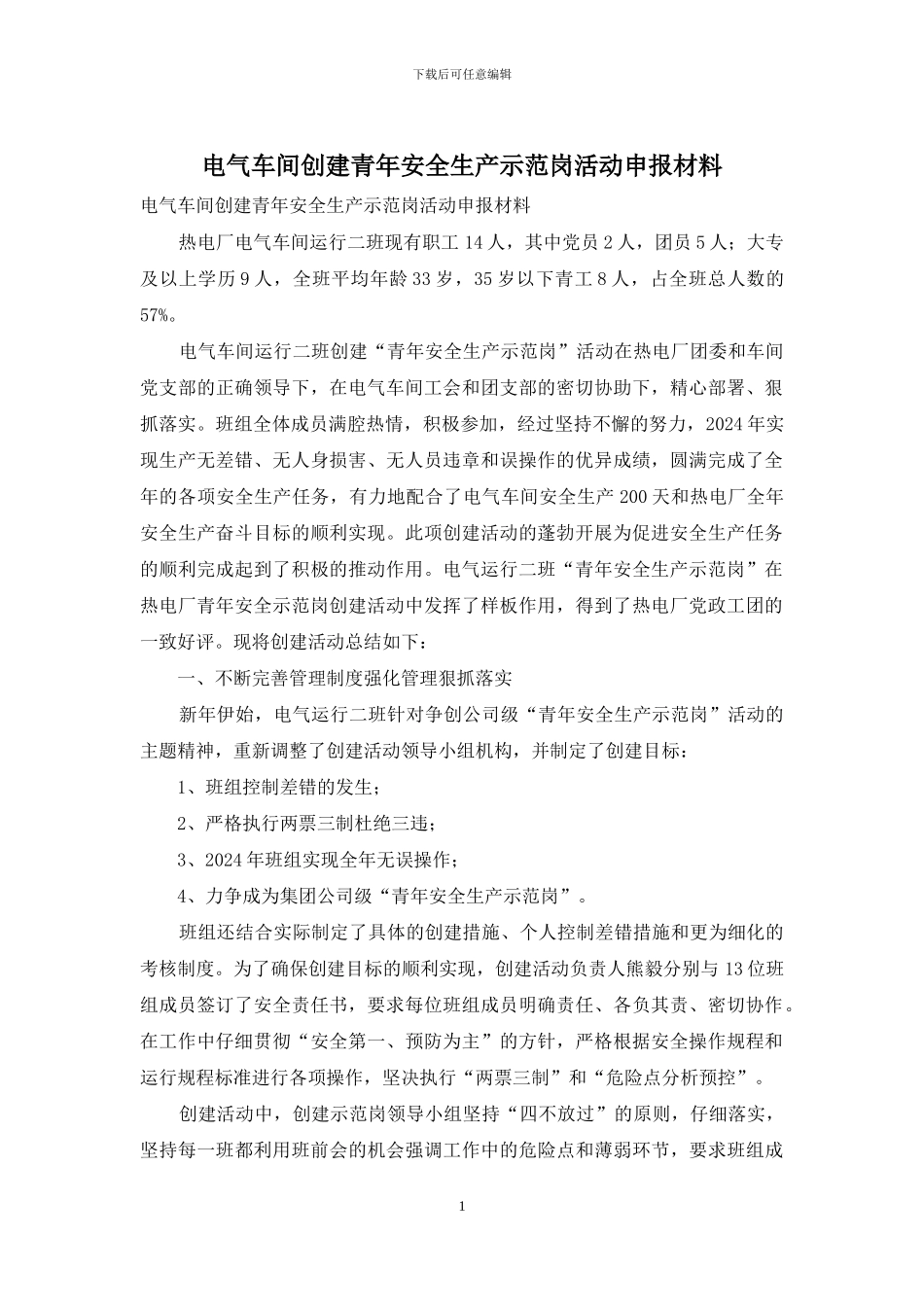 电气车间创建青年安全生产示范岗活动申报材料_第1页