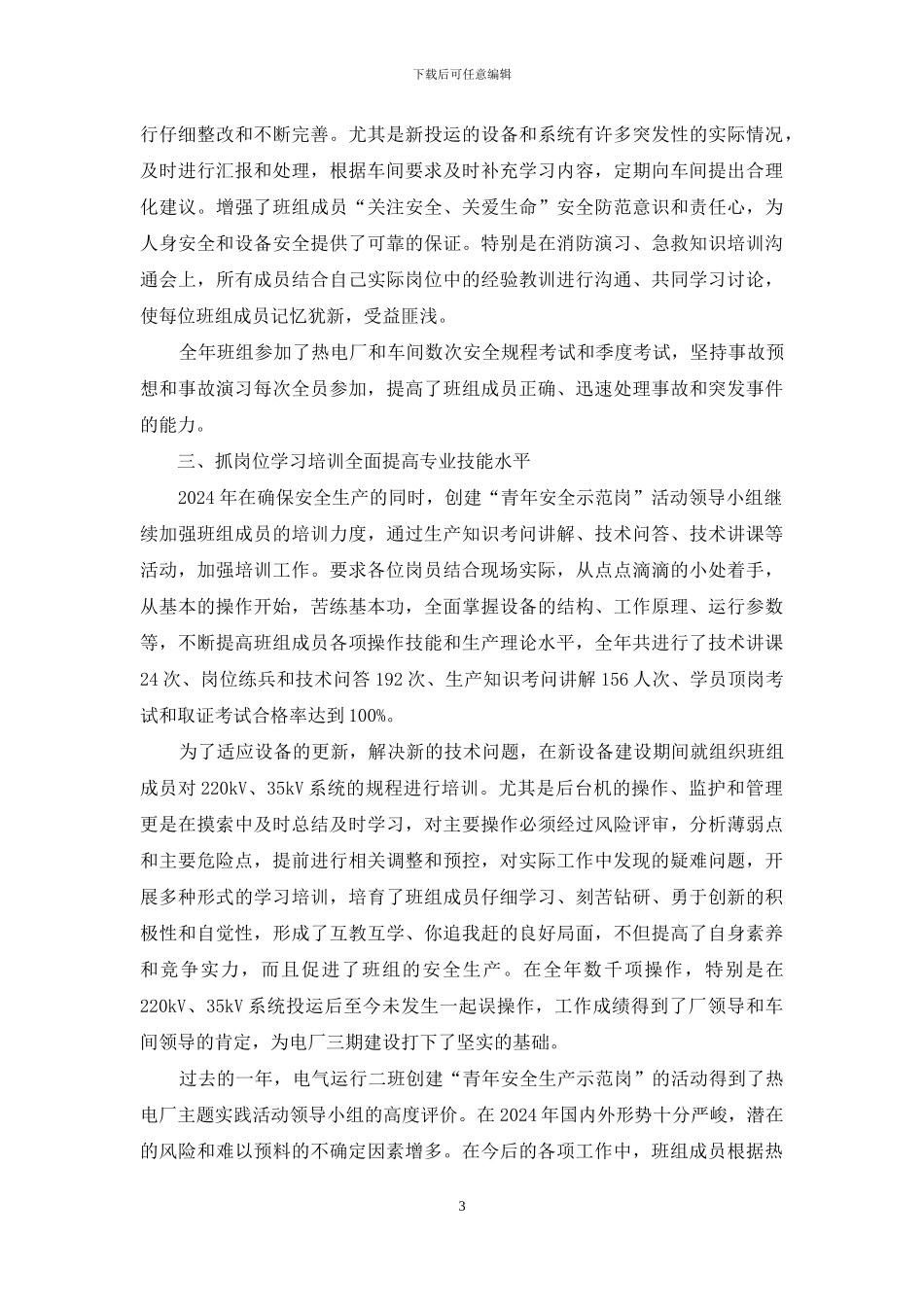 电气车间创建青年安全生产示范岗活动申报材料_第3页