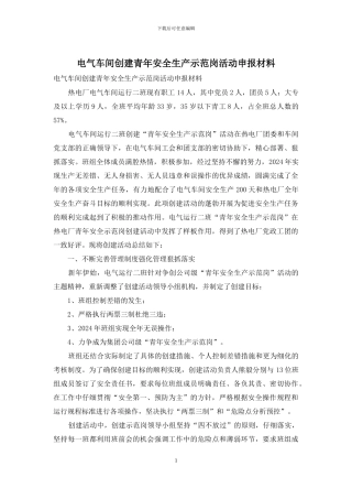 电气车间创建青年安全生产示范岗活动申报材料