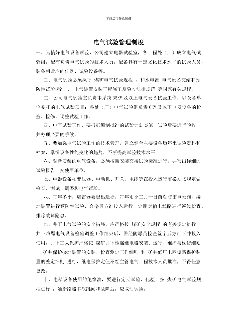 电气试验管理制度_第1页