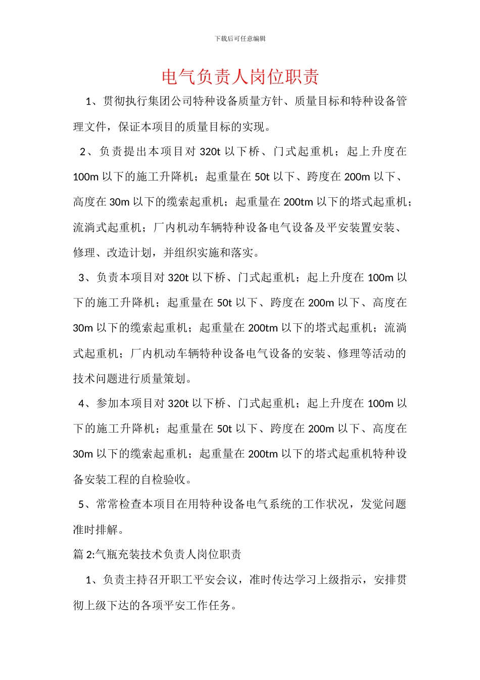 电气负责人岗位职责_第1页