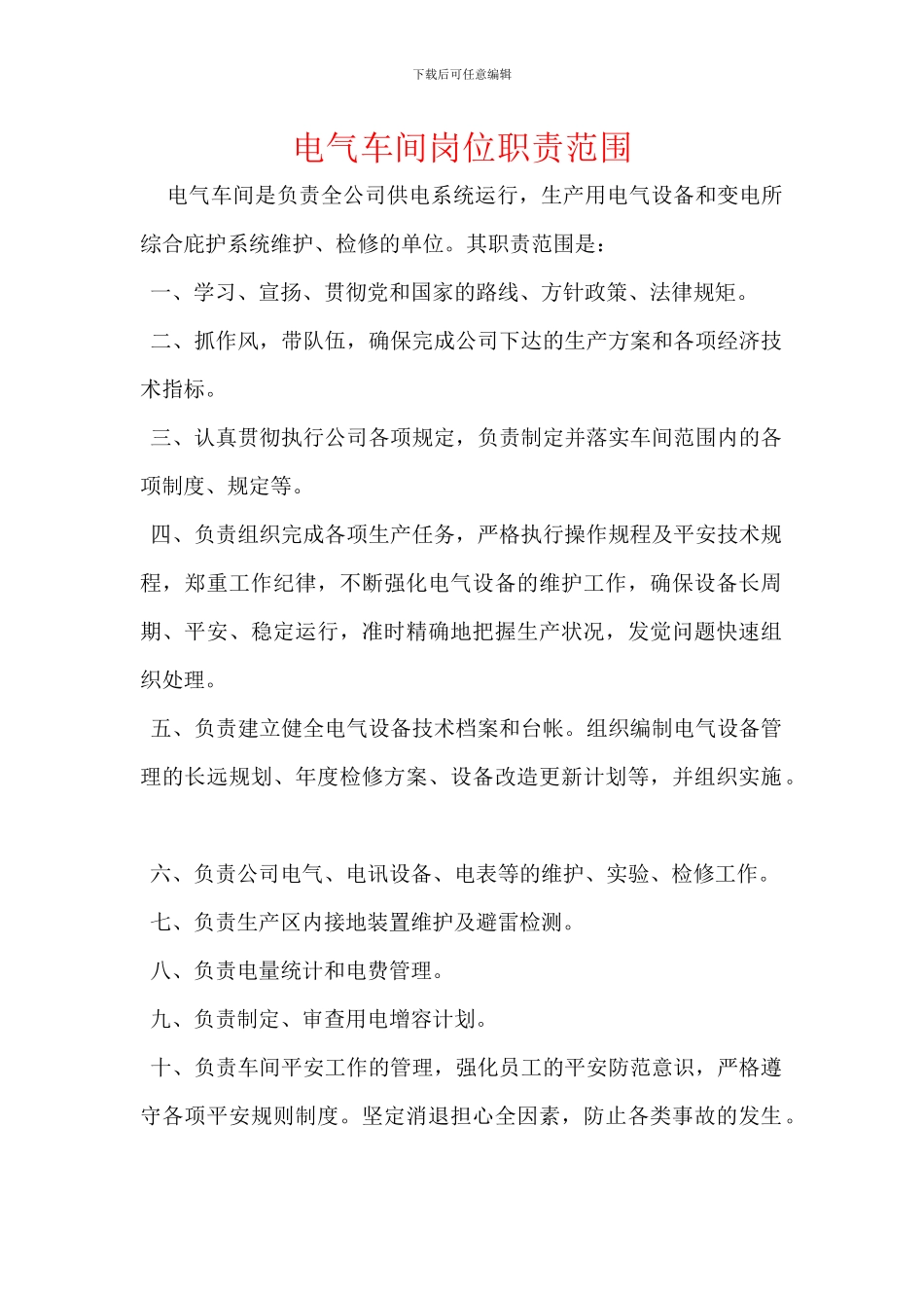 电气车间岗位职责范围_第1页