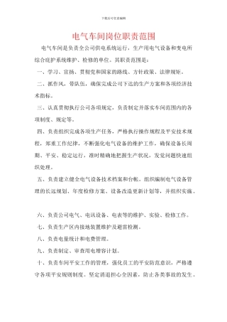 电气车间岗位职责范围