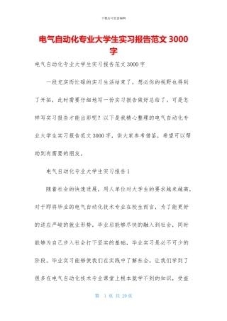 电气自动化专业大学生实习报告范文3000字