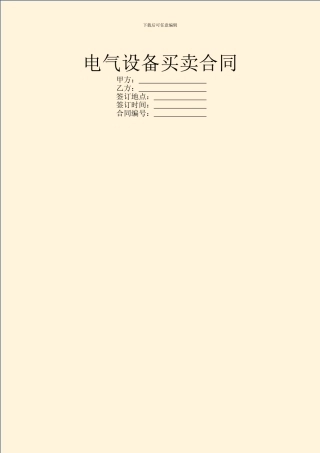 电气设备买卖合同