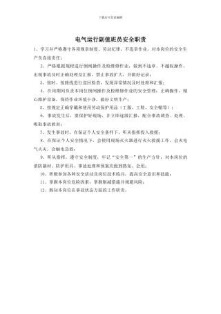 电气运行副值班员安全职责