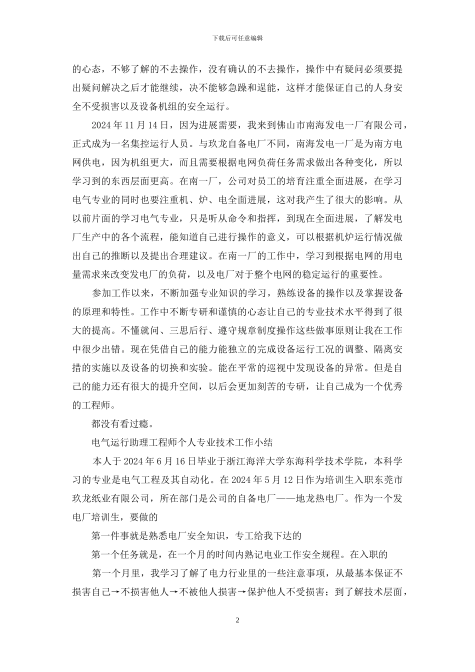 电气运行助理工程师个人专业技术工作小结_第2页