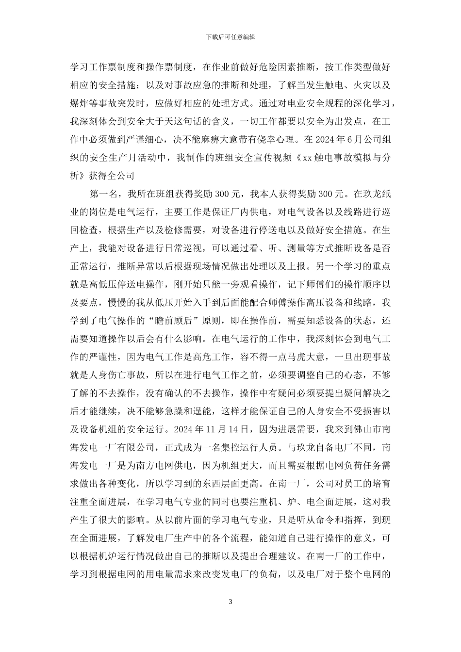 电气运行助理工程师个人专业技术工作小结_第3页