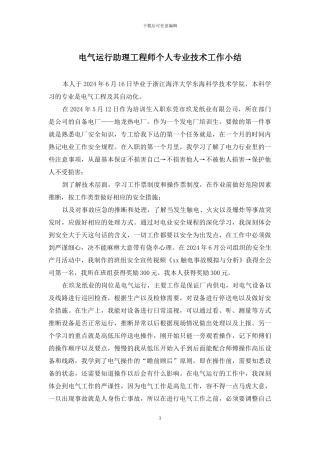 电气运行助理工程师个人专业技术工作小结