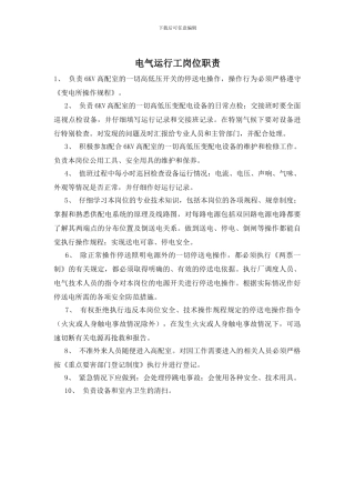 电气运行工岗位职责