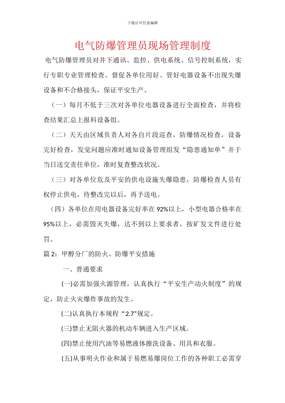 电气防爆管理员现场管理制度_第1页