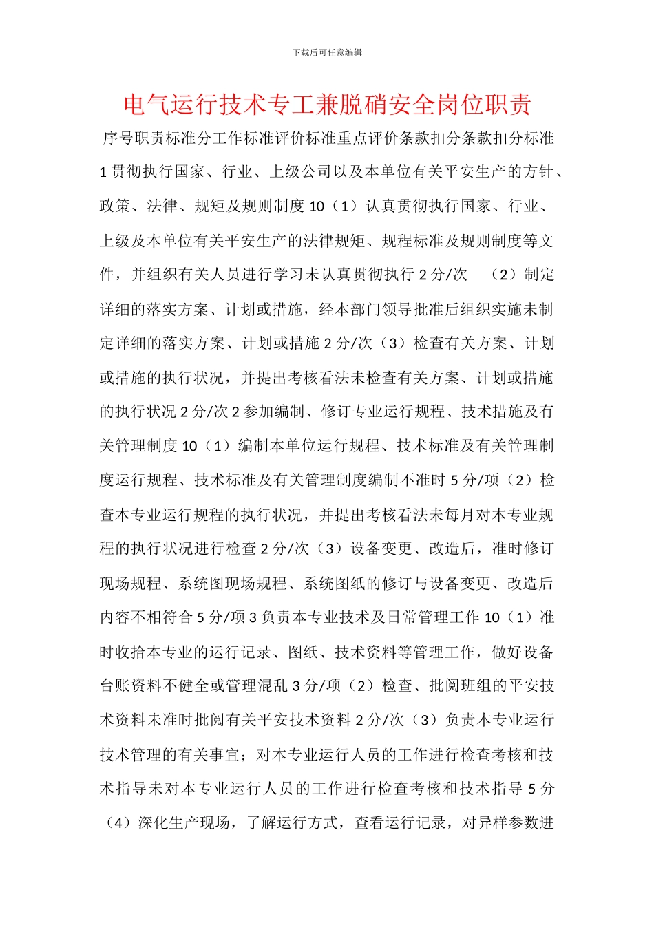 电气运行技术专工兼脱硝安全岗位职责_第1页