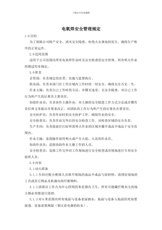 电氧焊安全管理规定