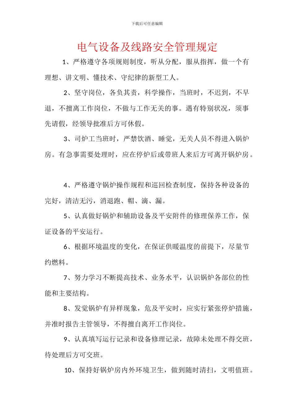 电气设备及线路安全管理规定_第1页